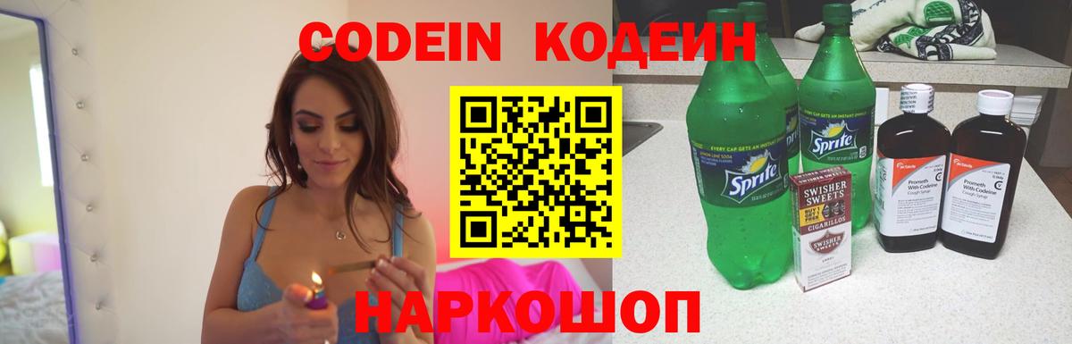 Codein напиток Lean (лин) Новоуральск